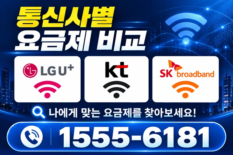 원주시 문막읍 통신사별 요금제 비교