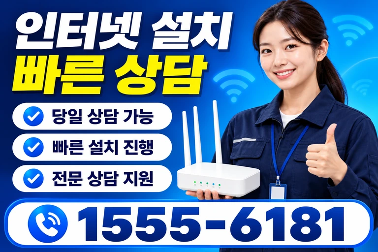 원주시 문막읍 인터넷 설치 빠른 상담