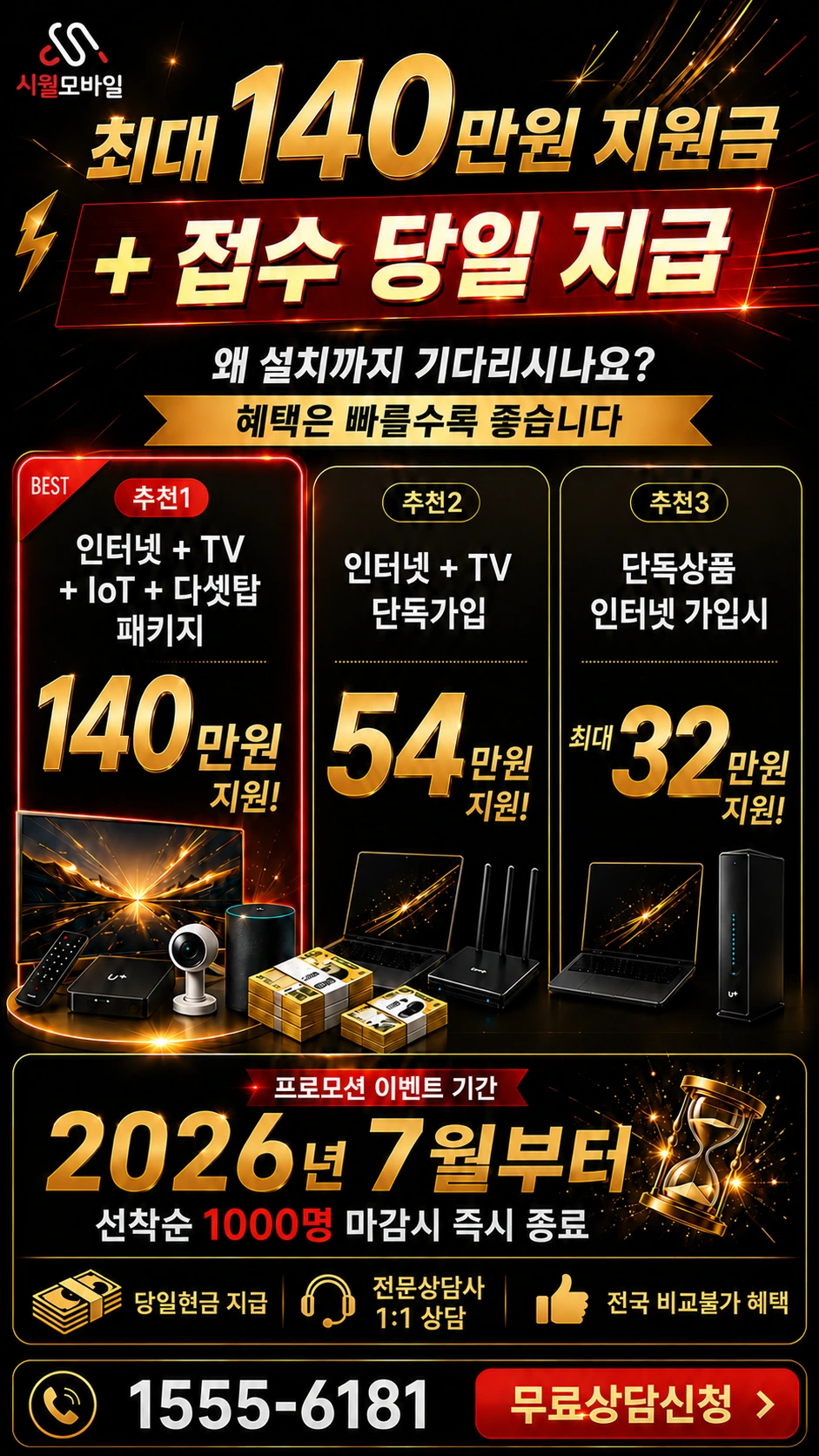 군산시 흥남동 인터넷 TV 상품별 지원 혜택 안내